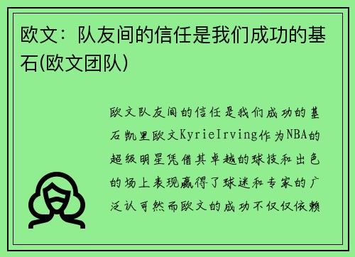 欧文：队友间的信任是我们成功的基石(欧文团队)