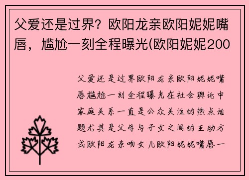父爱还是过界？欧阳龙亲欧阳妮妮嘴唇，尴尬一刻全程曝光(欧阳妮妮200元事件回顾)