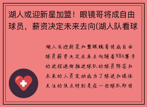 湖人或迎新星加盟！眼镜哥将成自由球员，薪资决定未来去向(湖人队看球戴眼镜的老人)