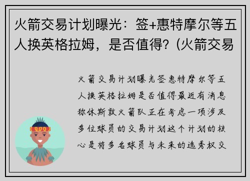 火箭交易计划曝光：签+惠特摩尔等五人换英格拉姆，是否值得？(火箭交易格林)
