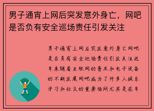 男子通宵上网后突发意外身亡，网吧是否负有安全巡场责任引发关注