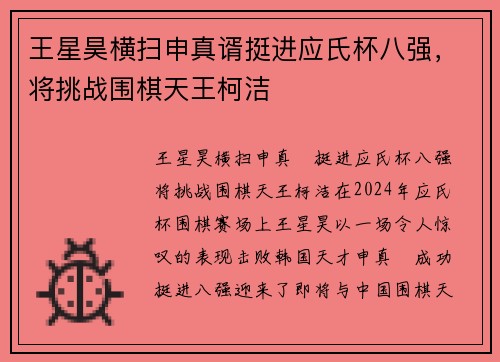 王星昊横扫申真谞挺进应氏杯八强，将挑战围棋天王柯洁