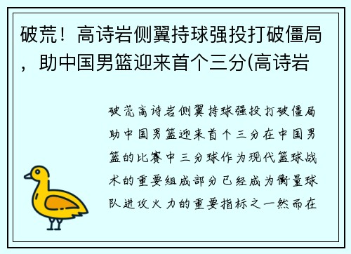 破荒！高诗岩侧翼持球强投打破僵局，助中国男篮迎来首个三分(高诗岩 三人篮球)