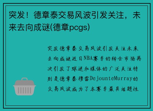 突发！德章泰交易风波引发关注，未来去向成谜(德章pcgs)