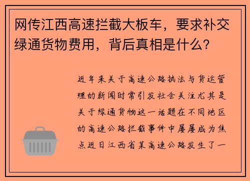 网传江西高速拦截大板车，要求补交绿通货物费用，背后真相是什么？