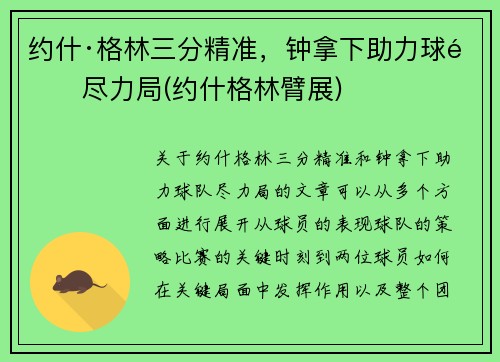 约什·格林三分精准，钟拿下助力球队尽力局(约什格林臂展)