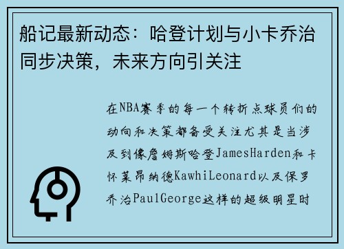 船记最新动态：哈登计划与小卡乔治同步决策，未来方向引关注