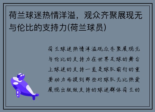 荷兰球迷热情洋溢，观众齐聚展现无与伦比的支持力(荷兰球员)