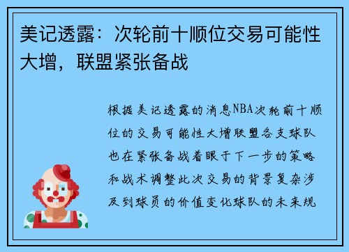 美记透露：次轮前十顺位交易可能性大增，联盟紧张备战