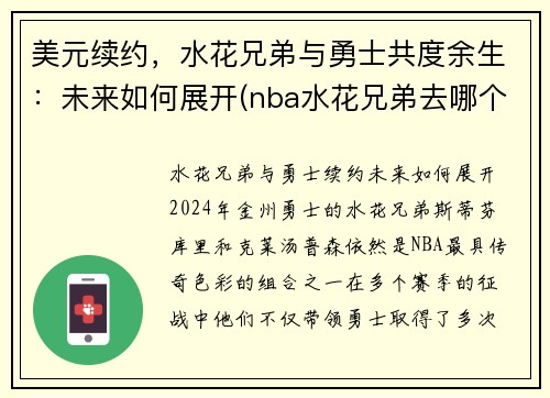 美元续约，水花兄弟与勇士共度余生：未来如何展开(nba水花兄弟去哪个队了)