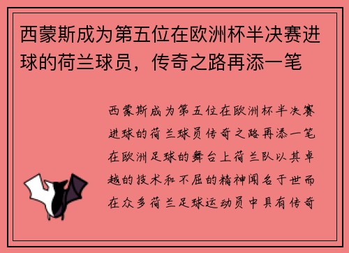 西蒙斯成为第五位在欧洲杯半决赛进球的荷兰球员，传奇之路再添一笔