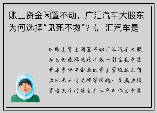 账上资金闲置不动，广汇汽车大股东为何选择“见死不救”？(广汇汽车是什么公司)