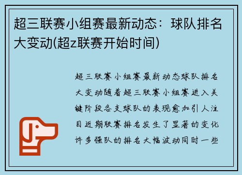 超三联赛小组赛最新动态：球队排名大变动(超z联赛开始时间)