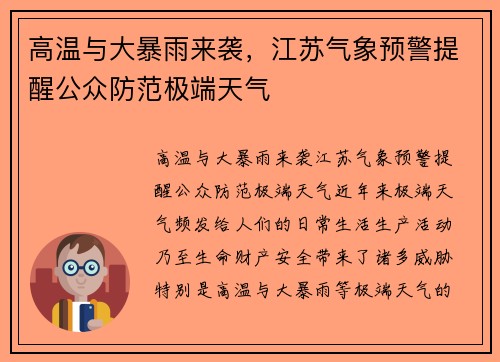 高温与大暴雨来袭，江苏气象预警提醒公众防范极端天气