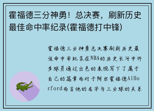 霍福德三分神勇！总决赛，刷新历史最佳命中率纪录(霍福德打中锋)