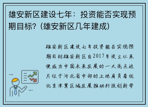 雄安新区建设七年：投资能否实现预期目标？(雄安新区几年建成)