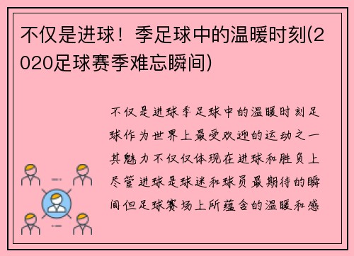 不仅是进球！季足球中的温暖时刻(2020足球赛季难忘瞬间)