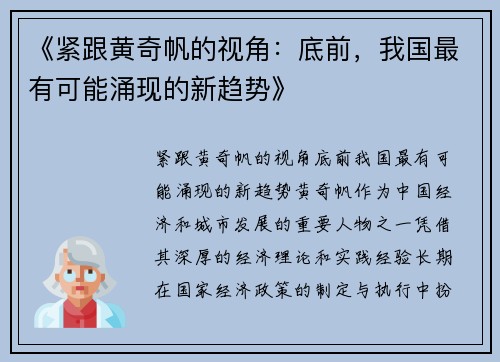 《紧跟黄奇帆的视角：底前，我国最有可能涌现的新趋势》
