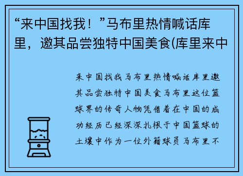 “来中国找我！”马布里热情喊话库里，邀其品尝独特中国美食(库里来中国视频)