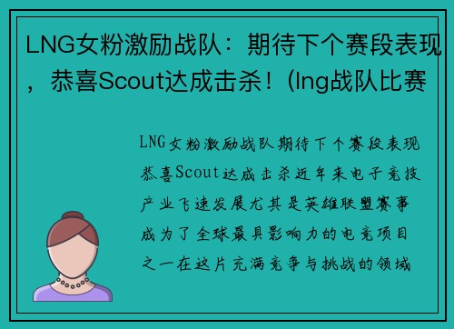 LNG女粉激励战队：期待下个赛段表现，恭喜Scout达成击杀！(lng战队比赛日程)