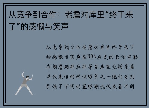 从竞争到合作：老詹对库里“终于来了”的感慨与笑声