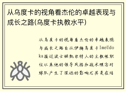 从乌度卡的视角看杰伦的卓越表现与成长之路(乌度卡执教水平)