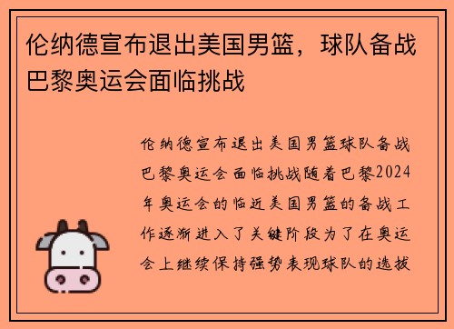 伦纳德宣布退出美国男篮，球队备战巴黎奥运会面临挑战