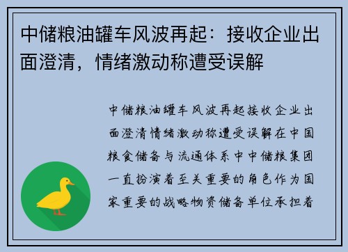 中储粮油罐车风波再起：接收企业出面澄清，情绪激动称遭受误解
