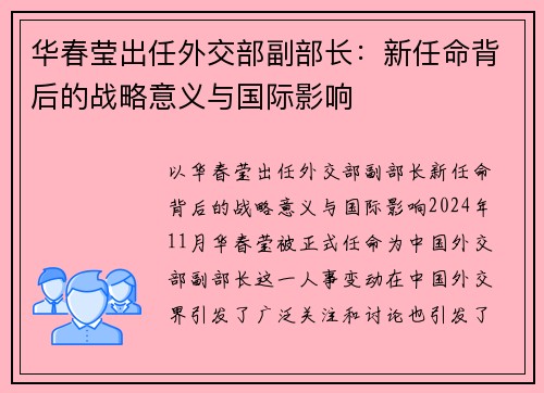 华春莹出任外交部副部长：新任命背后的战略意义与国际影响