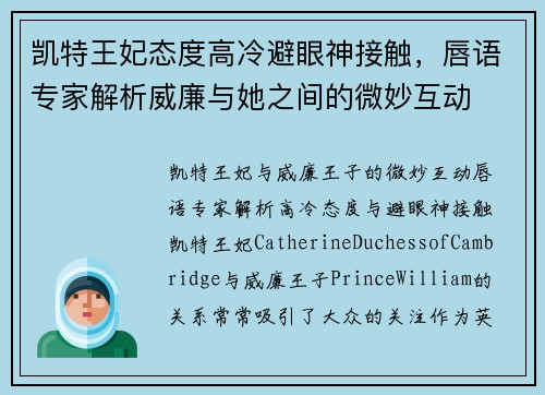 凯特王妃态度高冷避眼神接触，唇语专家解析威廉与她之间的微妙互动
