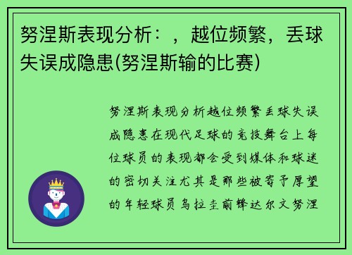 努涅斯表现分析：，越位频繁，丢球失误成隐患(努涅斯输的比赛)