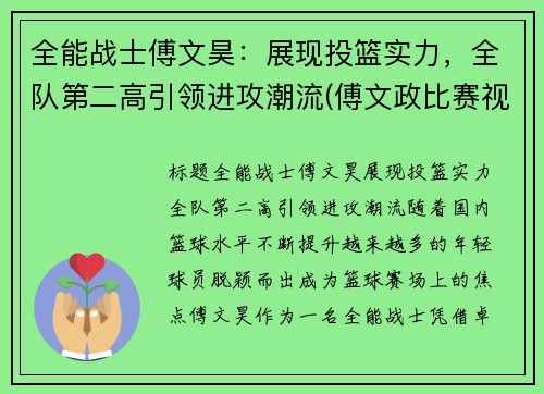 全能战士傅文昊：展现投篮实力，全队第二高引领进攻潮流(傅文政比赛视频)