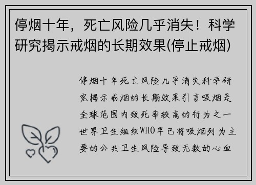 停烟十年，死亡风险几乎消失！科学研究揭示戒烟的长期效果(停止戒烟)