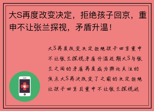 大S再度改变决定，拒绝孩子回京，重申不让张兰探视，矛盾升温！