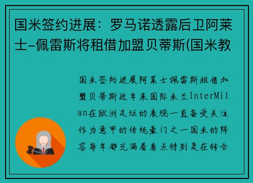国米签约进展：罗马诺透露后卫阿莱士-佩雷斯将租借加盟贝蒂斯(国米教练埃雷拉)