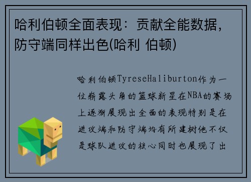 哈利伯顿全面表现：贡献全能数据，防守端同样出色(哈利 伯顿)