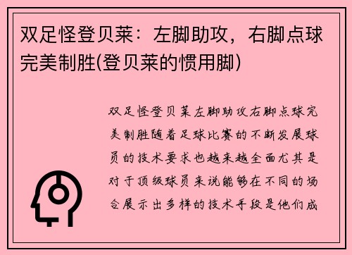 双足怪登贝莱：左脚助攻，右脚点球完美制胜(登贝莱的惯用脚)