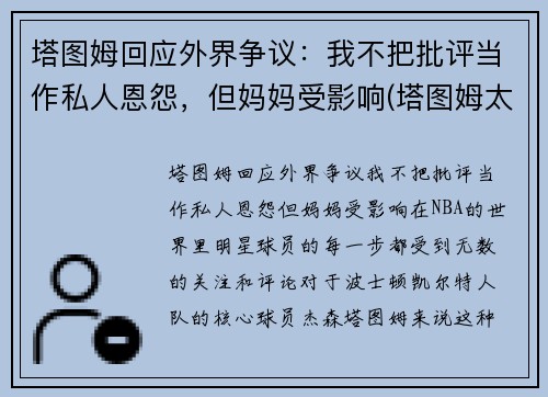 塔图姆回应外界争议：我不把批评当作私人恩怨，但妈妈受影响(塔图姆太独了)