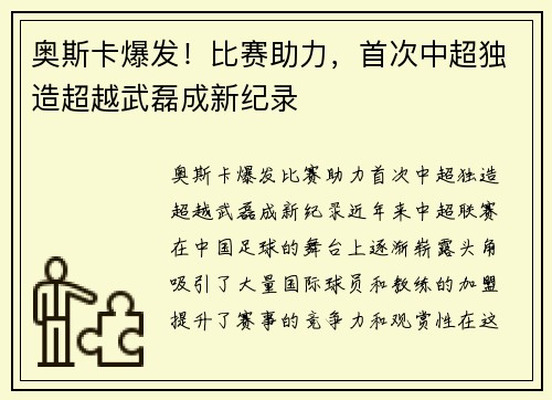 奥斯卡爆发！比赛助力，首次中超独造超越武磊成新纪录