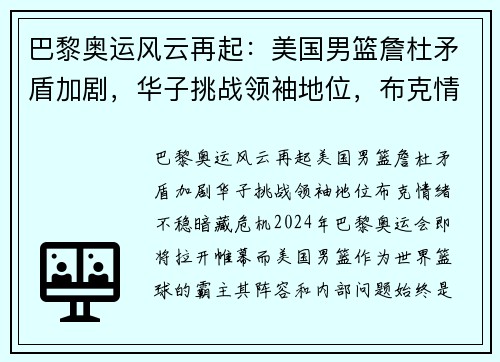 巴黎奥运风云再起：美国男篮詹杜矛盾加剧，华子挑战领袖地位，布克情绪不稳暗藏危机