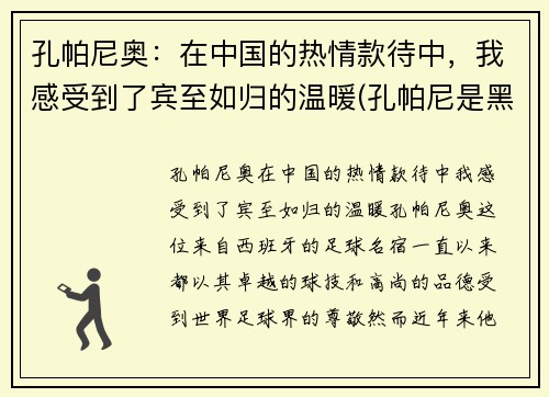 孔帕尼奥：在中国的热情款待中，我感受到了宾至如归的温暖(孔帕尼是黑人吗)