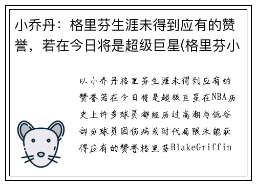 小乔丹：格里芬生涯未得到应有的赞誉，若在今日将是超级巨星(格里芬小乔丹篮网)