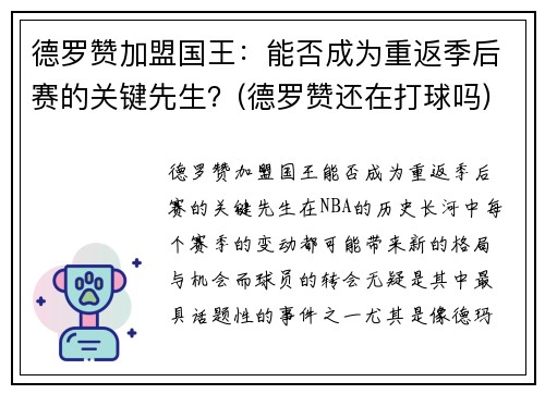 德罗赞加盟国王：能否成为重返季后赛的关键先生？(德罗赞还在打球吗)