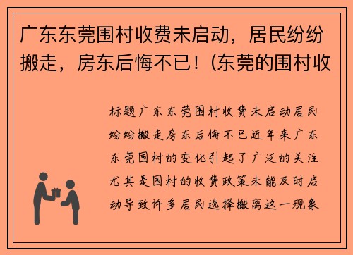 广东东莞围村收费未启动，居民纷纷搬走，房东后悔不已！(东莞的围村收费为什么没人管)