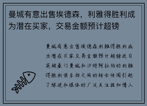 曼城有意出售埃德森，利雅得胜利成为潜在买家，交易金额预计超镑