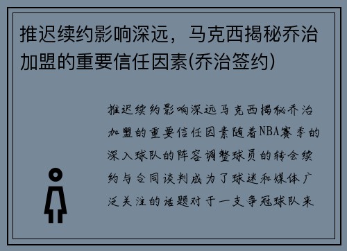 推迟续约影响深远，马克西揭秘乔治加盟的重要信任因素(乔治签约)