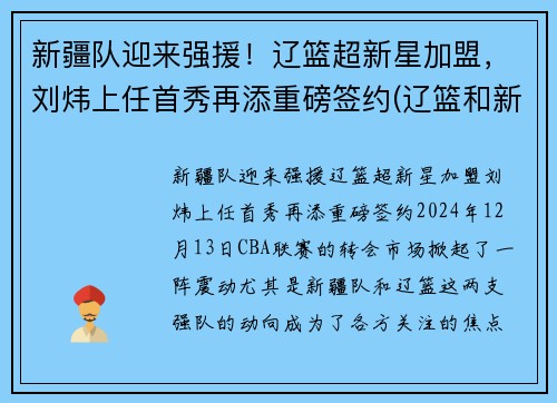 新疆队迎来强援！辽篮超新星加盟，刘炜上任首秀再添重磅签约(辽篮和新疆)