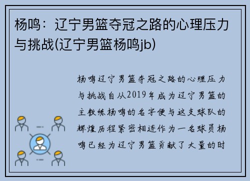 杨鸣：辽宁男篮夺冠之路的心理压力与挑战(辽宁男篮杨鸣jb)