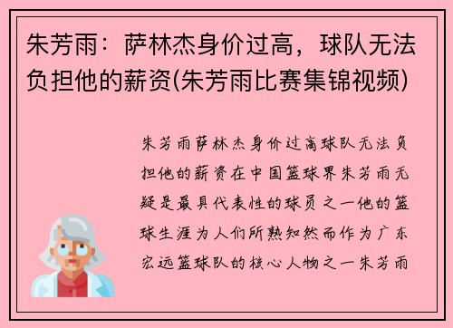朱芳雨：萨林杰身价过高，球队无法负担他的薪资(朱芳雨比赛集锦视频)