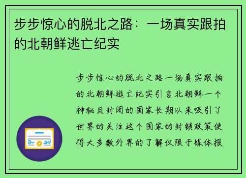步步惊心的脱北之路：一场真实跟拍的北朝鲜逃亡纪实